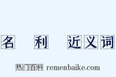 名鞿利鞚近义词是什么意思的图片